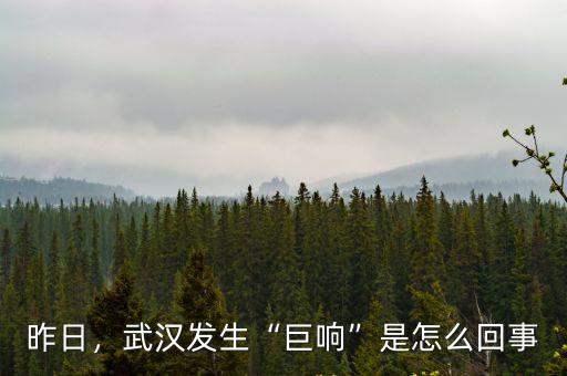 昨日，武漢發生“巨響”是怎么回事