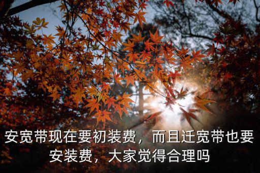 合肥寬帶安裝費(fèi)一般多少,而且遷寬帶也要安裝費(fèi)