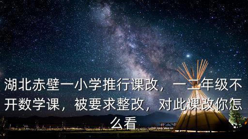 湖北省課改怎么登錄,對此課改你怎么看
