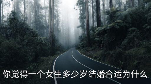 安徽蕪湖女生多少歲結婚比較好,女生一般多少歲結婚比較好
