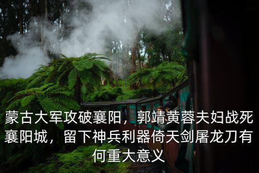 襄陽城怎么被蒙古大軍攻破的,蒙古大軍攻破襄陽