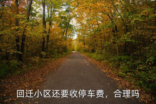 六安回遷小區停車費一個月多少錢,回遷小區還要收停車費