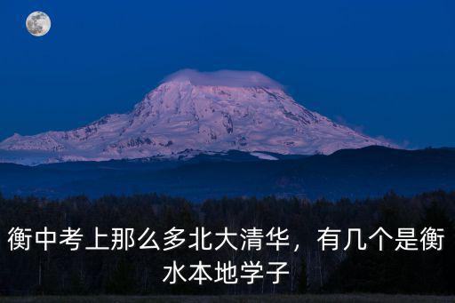 衡中考上那么多北大清華，有幾個是衡水本地學子