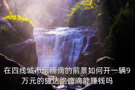 合肥跑滴滴需要考證需要多少,需要多少投入