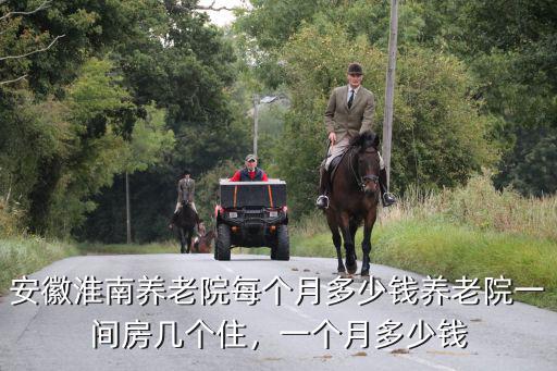 淮南公墓一個月多少錢,一個月多少錢