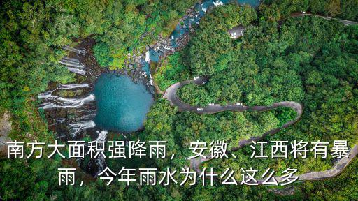 南方大面積強降雨，安徽、江西將有暴雨，今年雨水為什么這么多