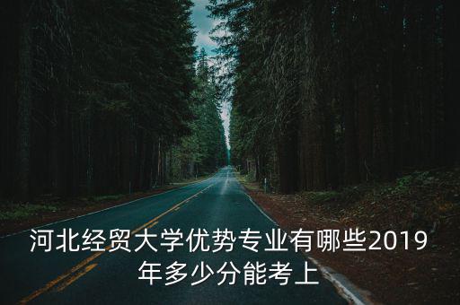 河北經貿大學今年錄取分數是多少,我兒子被河北經貿大學錄取了