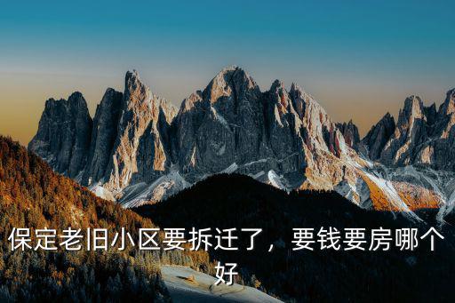 保定老舊小區要拆遷了，要錢要房哪個好