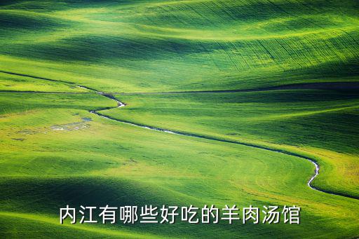 內江哪里好吃的,內江最好吃的抄手在哪里