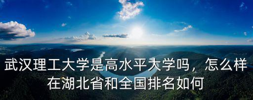 武漢理工大學(xué)李育彪怎么樣,武漢理工大學(xué)口碑怎么樣