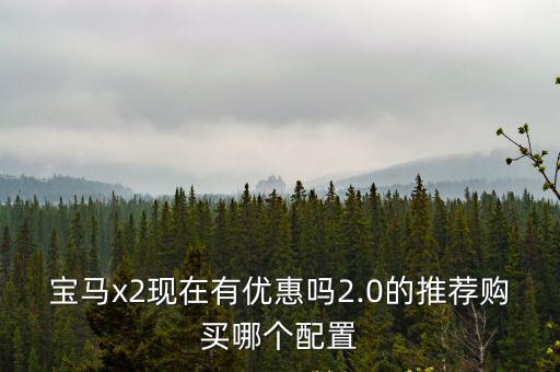 合肥寶馬x2優惠幅度是多少,市場優惠是多少