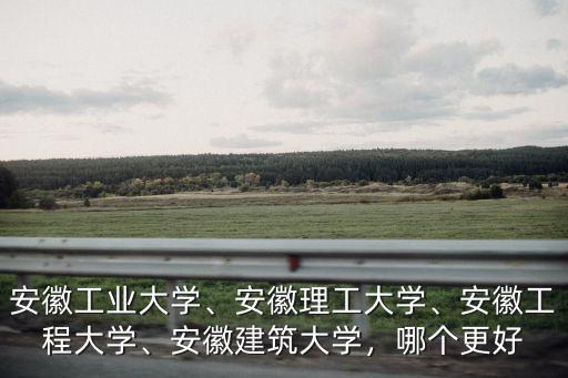 安徽理工大學新校區(qū)花了多少錢,安徽理工大學