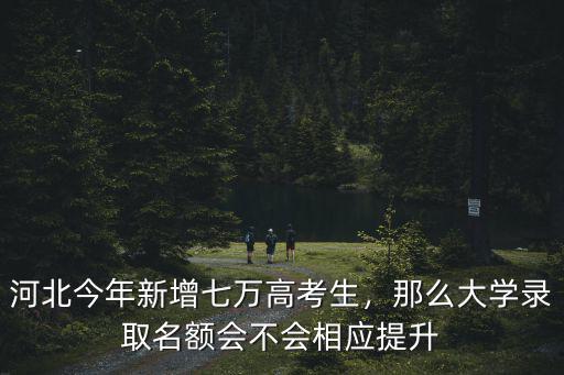 2019河北有多少高考生,河北今年新增七萬高考生