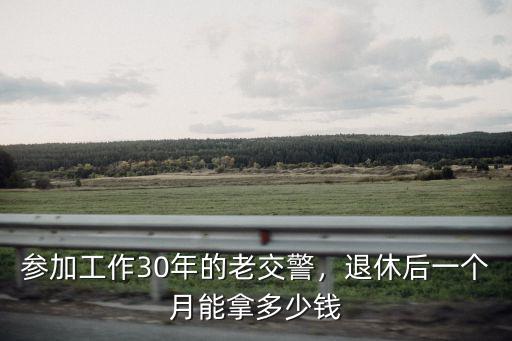 邢臺工作三十年退休領多少退休金,退休可以領多少退休金