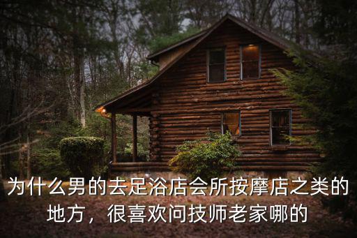 德陽(yáng)足浴哪里有男技師,德陽(yáng)哪里有按摩服務(wù)