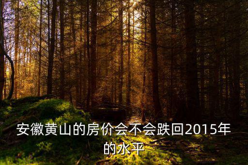 安徽省黃山房子的價格多少,看看安徽黃山房價