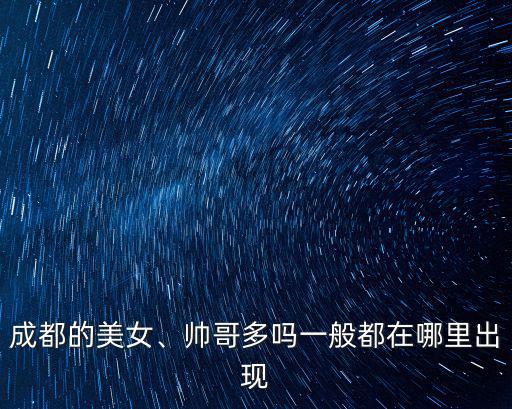 成都男模在哪里,成都的天府新區(qū)在哪里
