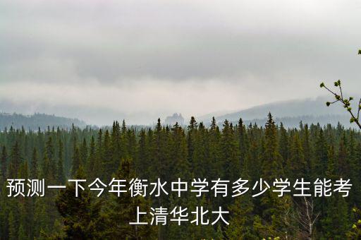 衡水中學最高分多少,河北衡水中學有多厲害