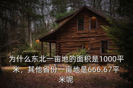 為什么東北一畝地的面積是1000平米，其他省份一畝地是666.67平米呢
