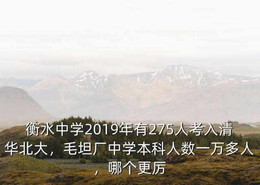 衡水中學(xué)有多少上清華北大的,衡中考上清華北大多少名