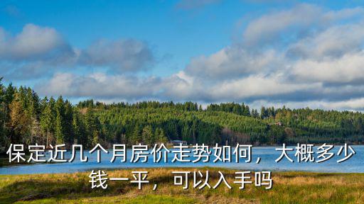 保定滿城房價多少錢一平,大概多少錢一平