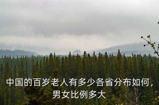 蕪湖百歲老人有多少,中國的百歲老人有多少