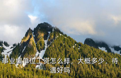 唐山市開平區事業編工資一般是多少,事業編單位工資怎么樣