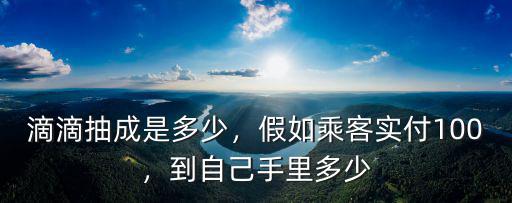 合肥滴滴平臺司機抽成多少,滴滴抽成是多少