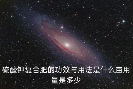 司爾特復(fù)合肥畝用量是多少,畝用量是多少