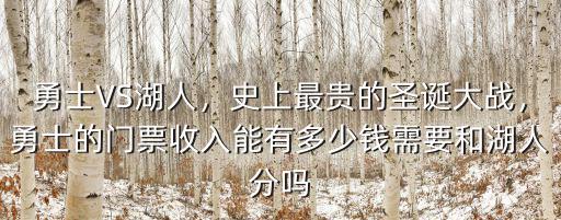 勇士的崛起合肥站多少錢門票,勇士的門票收入能有多少錢