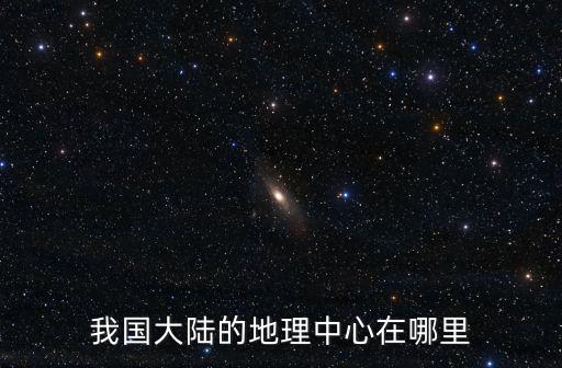 我國大陸的地理中心在哪里