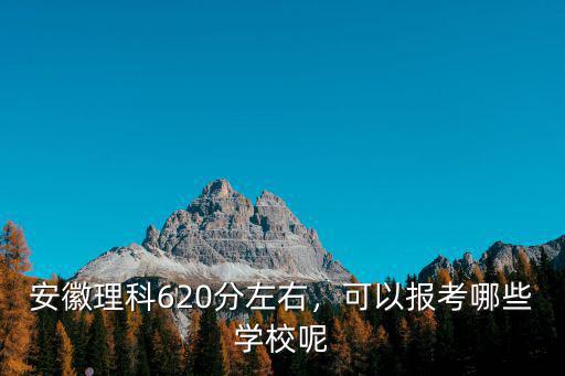 安徽理科報考軍校分數線是多少,想參軍報考軍校