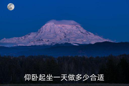 保定仰臥起坐一天做多少錢,仰臥起坐一天做多少合適