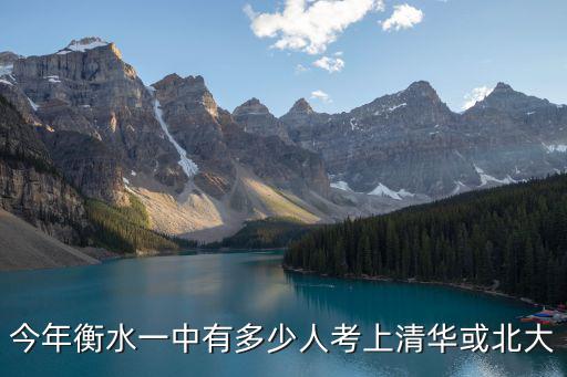 衡水中學(xué)一年有多少人,有多少人是事業(yè)有成的
