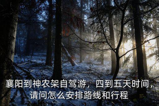 從襄陽怎么去神農架最方便,從襄陽開車到神農架游玩兩天