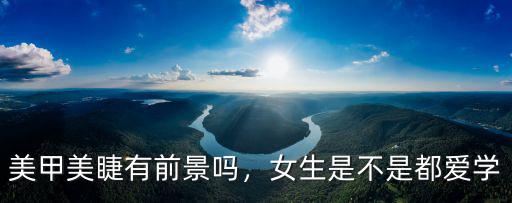 鄭州學(xué)美甲美睫哪里比較好,美甲美睫有前景嗎