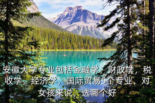 安徽大學b類學科多少個,安徽大學是個什么樣的大學