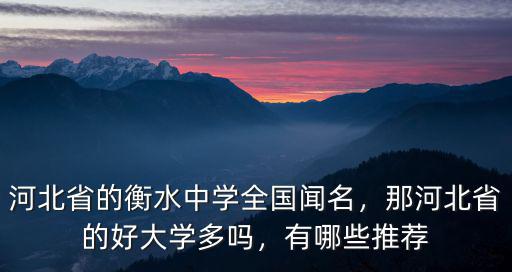 河北省的衡水中學全國聞名，那河北省的好大學多嗎，有哪些推薦