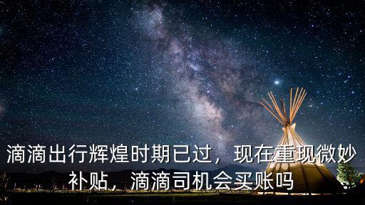 阜陽滴滴出行補貼多少,那么滴滴現在每年凈利潤多少