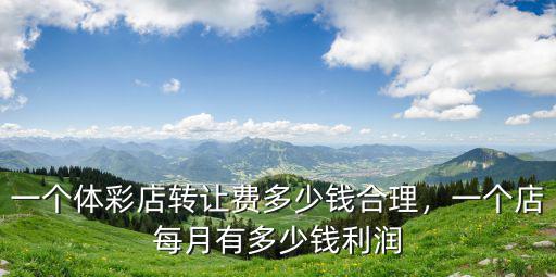 唐山體彩機器多少錢,大概能掙多少錢