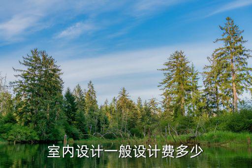 室內設計一般設計費多少