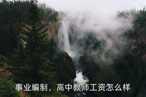 事業(yè)編制，高中教師工資怎么樣