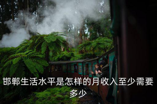 邯鄲車生活電話是多少錢一個月,一個月工資大概多少錢