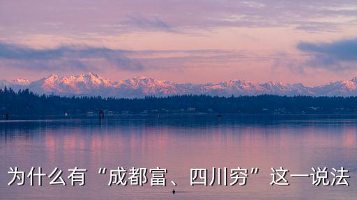 為什么有“成都富、四川窮”這一說法