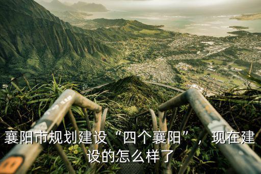 襄陽市弘陽項目旁邊怎么規劃,襄陽市規劃建設四個襄陽