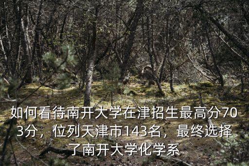 南開大學安徽招生多少,每年在天津市會招生多少生源