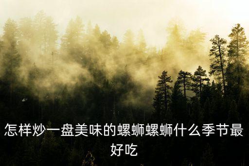 河南螺螄怎么炒,怎樣炒一盤美味的螺螄