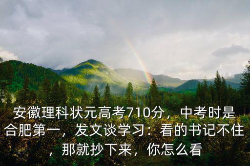 安徽省中考成績第一名是多少分,中考時是合肥第一