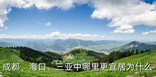 成都哪里更宜居,三亞中哪里更宜居