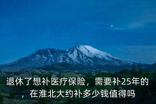 淮北退休21年保險(xiǎn)金退休拿多少錢,在淮北大約補(bǔ)多少錢